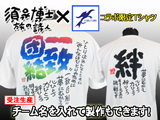 須永博士 詩入り【昇華Ｔシャツ】