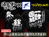 須永博士 詩入り【シルクプリントＴシャツ】