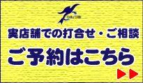 実店舗でのご相談・打合せのご予約（東京都足立区千住TEAMS専用フロア）