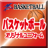 オリジナル昇華バスケットボールユニフォーム　企画・製作・販売　TEAM&TEAMS