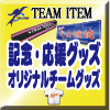 スポーツチーム記念品&応援グッズ製作(制作・作成)オーダーメード