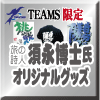 須永博士氏オリジナルグッズ製作(制作・作成)