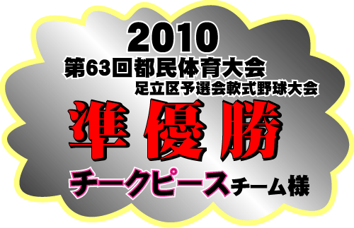 祝　準優勝！チークピース様