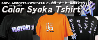 オーダー　スポーツTシャツ　記念応援Tシャツ　オリジナルデザイン　カラーオーダー昇華Tシャツ