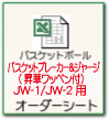 バスケ 昇華ワッペン付ウィンドブレーカー＆ジャージ オーダーシート jw1 jw2