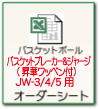 バスケ 昇華ワッペン付ウィンドブレーカー＆ジャージ オーダーシート jw3 jw4 jw5