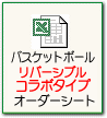 バスケットボールユニフォーム リバーシブルコラボタイプ オーダーシート