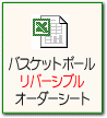 バスケットボールリバーシブルユニフォームオーダーシート