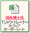 須永博士氏オリジナル詩入りタオルオーダーシート