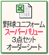 野球ユニフォーム スーパーバリュー ３点セットオーダーシート