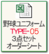 野球ユニフォームＴＹＰＥ-０５ ３点セットオーダーシート