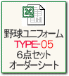 野球ユニフォームＴＹＰＥ-０５ ６点セットオーダーシート