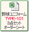 オーダー野球ユニフォーム　TYPE101 3点セットオーダーシート