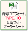 野球ユニフォームＴＹＰＥ-１０１ ６点セットオーダーシート