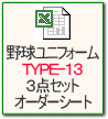 オーダー野球ユニフォーム　TYPE13 3点セットオーダーシート