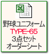 野球ユニフォームＴＹＰＥ-６５ ３点セットオーダーシート