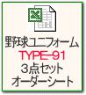 野球ユニフォームＴＹＰＥ-９１ ３点セットオーダーシート