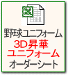 野球ユニフォーム ３Ｄ昇華ユニフォーム オーダーシート