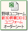 野球 新3D昇ユニフォーム ３ＤIIオーダーシート