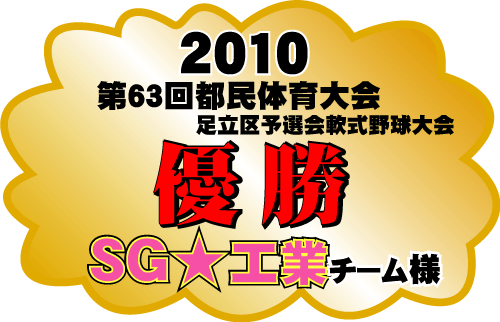 祝　優勝！ＳＧ☆工業様