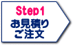 Step1）ご注文（メール・FAX）