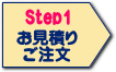Step1）お見積り・ご注文