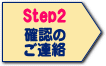 Step2）確認のご連絡