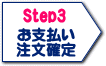 Step3）お支払い・注文確定