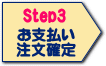 Step3）お支払い・注文確定