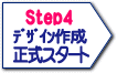 Step4）デザイン製作・確定