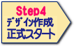 Step4）デザイン製作・確定