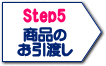 Step5）商品のお引渡し