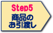 Step5）商品のお引渡し