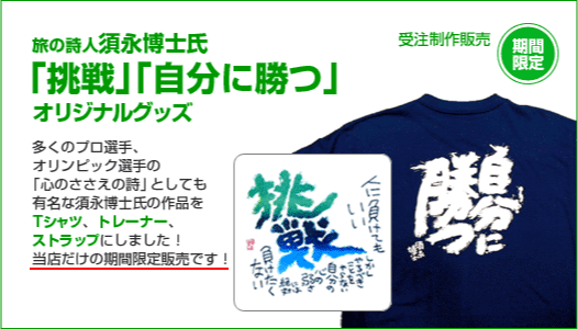 旅の詩人 須永博士氏「挑戦」「自分に勝つ」オリジナルグッズ