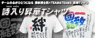 チームオーダー　記念応援Tシャツ　須永博士　詩入りTシャツ