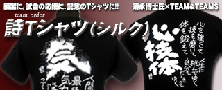 オーダー　記念アイテム　応援Tシャツ　須永博士　詩入りTシャツ