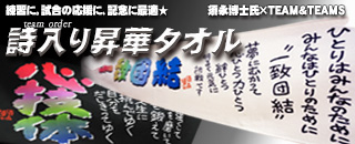 卒業記念　応援グッズ　須永博士氏詩入りタオル