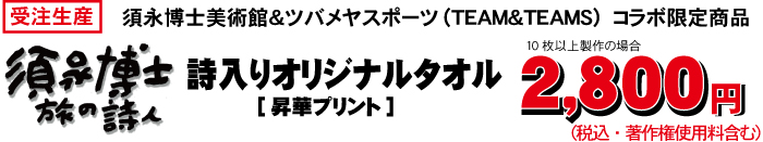 須永博士　ツバメヤスポーツ　コラボ　詩入りTシャツ 価格