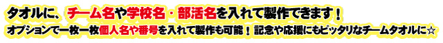 須永博士詩入りタオル　オプションでチーム名や学校名　部活名　個人名も入れて製作できます