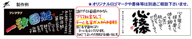 須永博士タオル　チーム名や名前を入れて製作できます