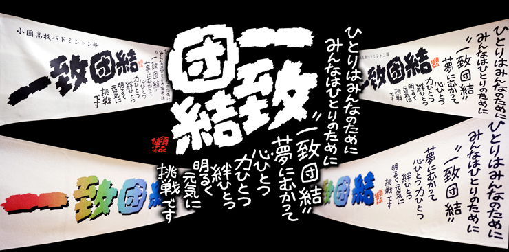 須永博士　ツバメヤスポーツ　コラボ　詩入りタオル 一致団結