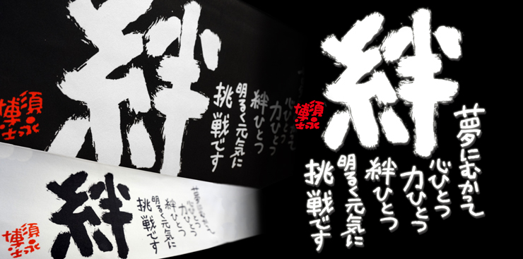 須永博士　ツバメヤスポーツ　コラボ　詩入りタオル 絆