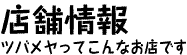 店舗情報-ツバメヤってこんなお店です