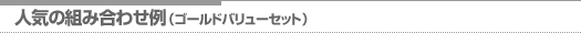 lC̑gݍ킹iS[ho[Zbgj