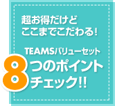 ǂ܂łI TEAMSo[Zbg8̃|Cg`FbN!!