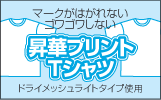 昇華プリントTシャツ