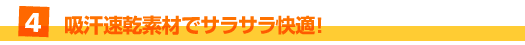 4. 吸汗速乾素材でサラサラ快適!