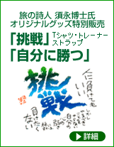須永博士氏「挑戦」Tシャツ限定販売