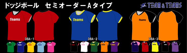 オリジナル オーダー ドッジボールユニホーム セミオーダーAタイプ