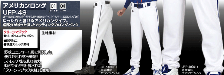 UFP-48 アメリカンロングパンツ ライン入りユニフォームパンツ